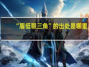 “眉低眼三角”的出处是哪里