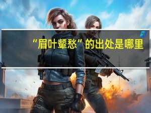 “眉叶颦愁”的出处是哪里