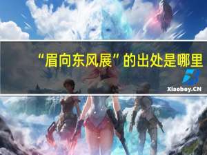 “眉向东风展”的出处是哪里