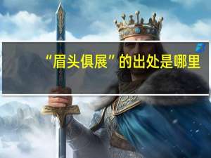“眉头俱展”的出处是哪里