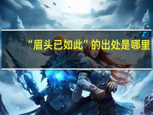 “眉头已如此”的出处是哪里