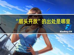 “眉头开放”的出处是哪里