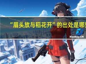 “眉头放与稻花开”的出处是哪里