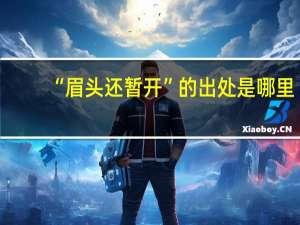 “眉头还暂开”的出处是哪里