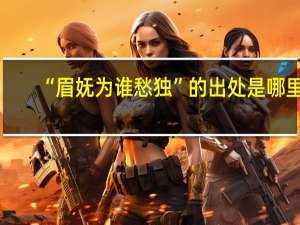 “眉妩为谁愁独”的出处是哪里