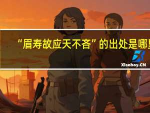 “眉寿故应天不吝”的出处是哪里