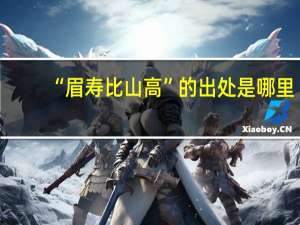 “眉寿比山高”的出处是哪里