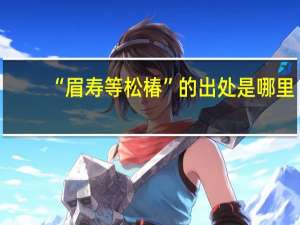 “眉寿等松椿”的出处是哪里