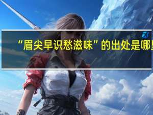 “眉尖早识愁滋味”的出处是哪里