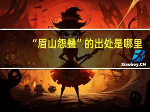 “眉山怨叠”的出处是哪里