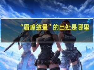 “眉峰敛晕”的出处是哪里