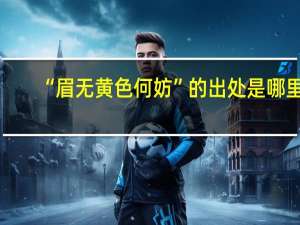 “眉无黄色何妨”的出处是哪里