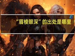 “眉棱眼深”的出处是哪里