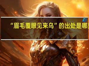 “眉毛覆眼见来乌”的出处是哪里