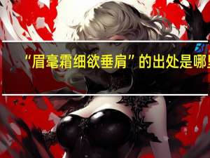 “眉毫霜细欲垂肩”的出处是哪里