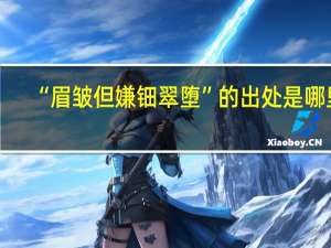 “眉皱但嫌钿翠堕”的出处是哪里