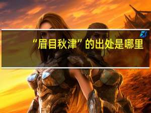 “眉目秋津”的出处是哪里