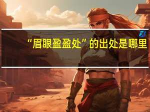 “眉眼盈盈处”的出处是哪里