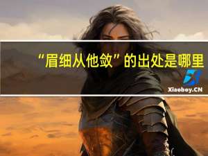 “眉细从他敛”的出处是哪里