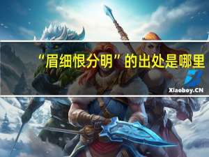 “眉细恨分明”的出处是哪里