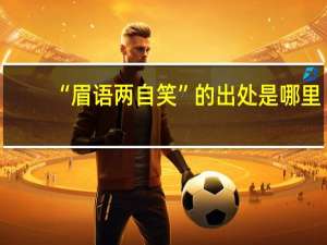 “眉语两自笑”的出处是哪里