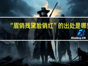 “眉销残黛脸销红”的出处是哪里