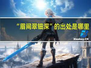 “眉间翠钿深”的出处是哪里