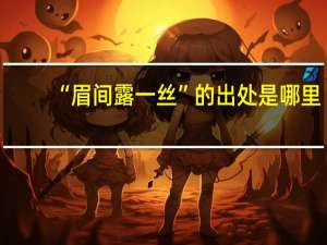 “眉间露一丝”的出处是哪里
