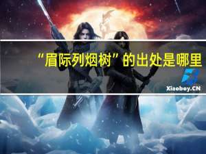 “眉际列烟树”的出处是哪里