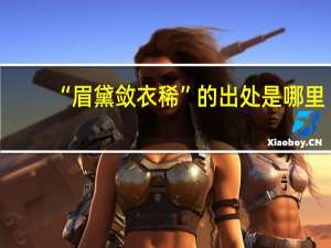 “眉黛敛衣稀”的出处是哪里