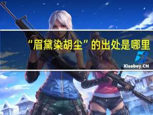 “眉黛染胡尘”的出处是哪里