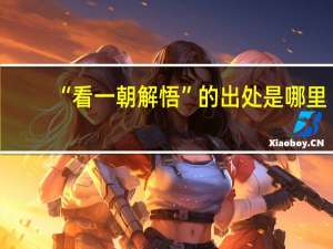 “看一朝解悟”的出处是哪里