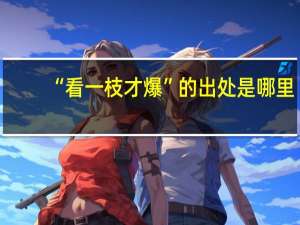 “看一枝才爆”的出处是哪里