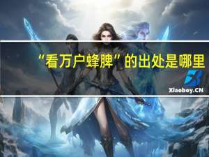 “看万户蜂脾”的出处是哪里