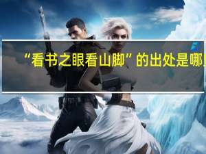 “看书之眼看山脚”的出处是哪里
