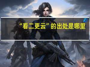 “看二更云”的出处是哪里
