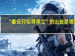 “看云只似寻常立”的出处是哪里