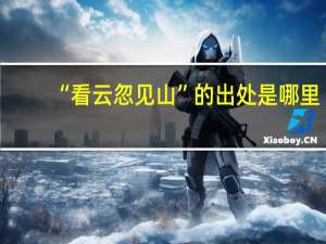 “看云忽见山”的出处是哪里