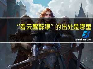 “看云醒醉眼”的出处是哪里