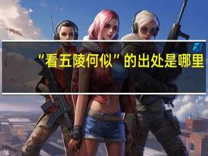 “看五陵何似”的出处是哪里