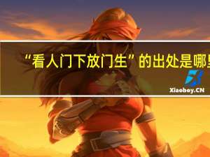 “看人门下放门生”的出处是哪里