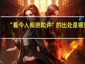 “看今人痴绝如许”的出处是哪里