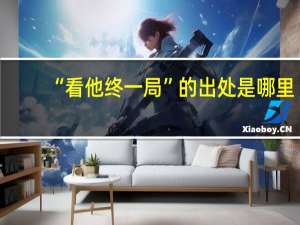 “看他终一局”的出处是哪里