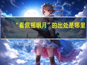 “看佩摇明月”的出处是哪里