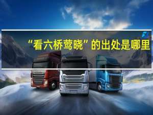 “看六桥莺晓”的出处是哪里