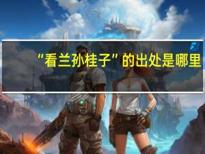 “看兰孙桂子”的出处是哪里