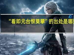 “看即元台恨莫攀”的出处是哪里
