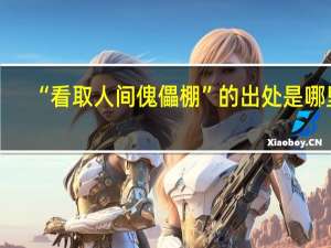 “看取人间傀儡棚”的出处是哪里