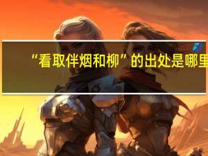 “看取伴烟和柳”的出处是哪里