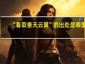 “看取垂天云翼”的出处是哪里
